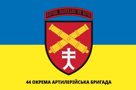 Прапор 44 окрема артилерійська бригада Україна (prapor-44oabr)