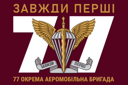 Прапор 77-ма окрема аеромобільна бригада (prapor-77oab_3)