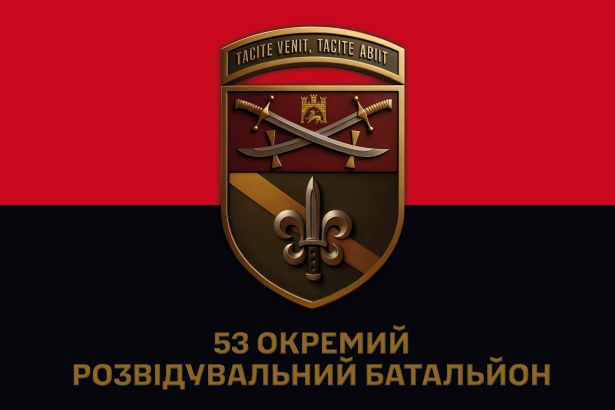 Прапор 53 окремий розвідувальний батальйон (prapor_53opc)